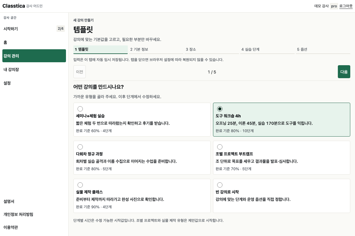 클래스티카에서 템플릿을 골라 새 강의를 준비하는 화면