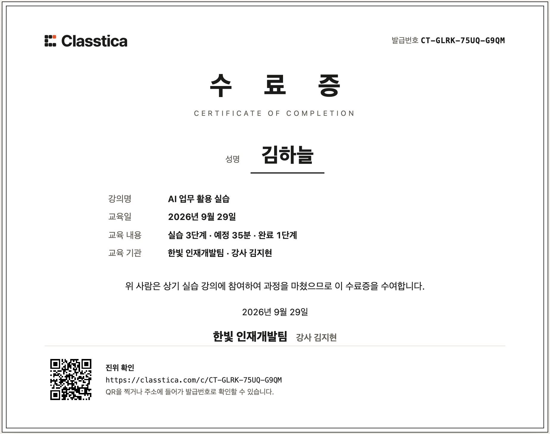 수료증: 성명, 강의명, 교육일, 교육 기관과 발급번호, 진위 확인 QR