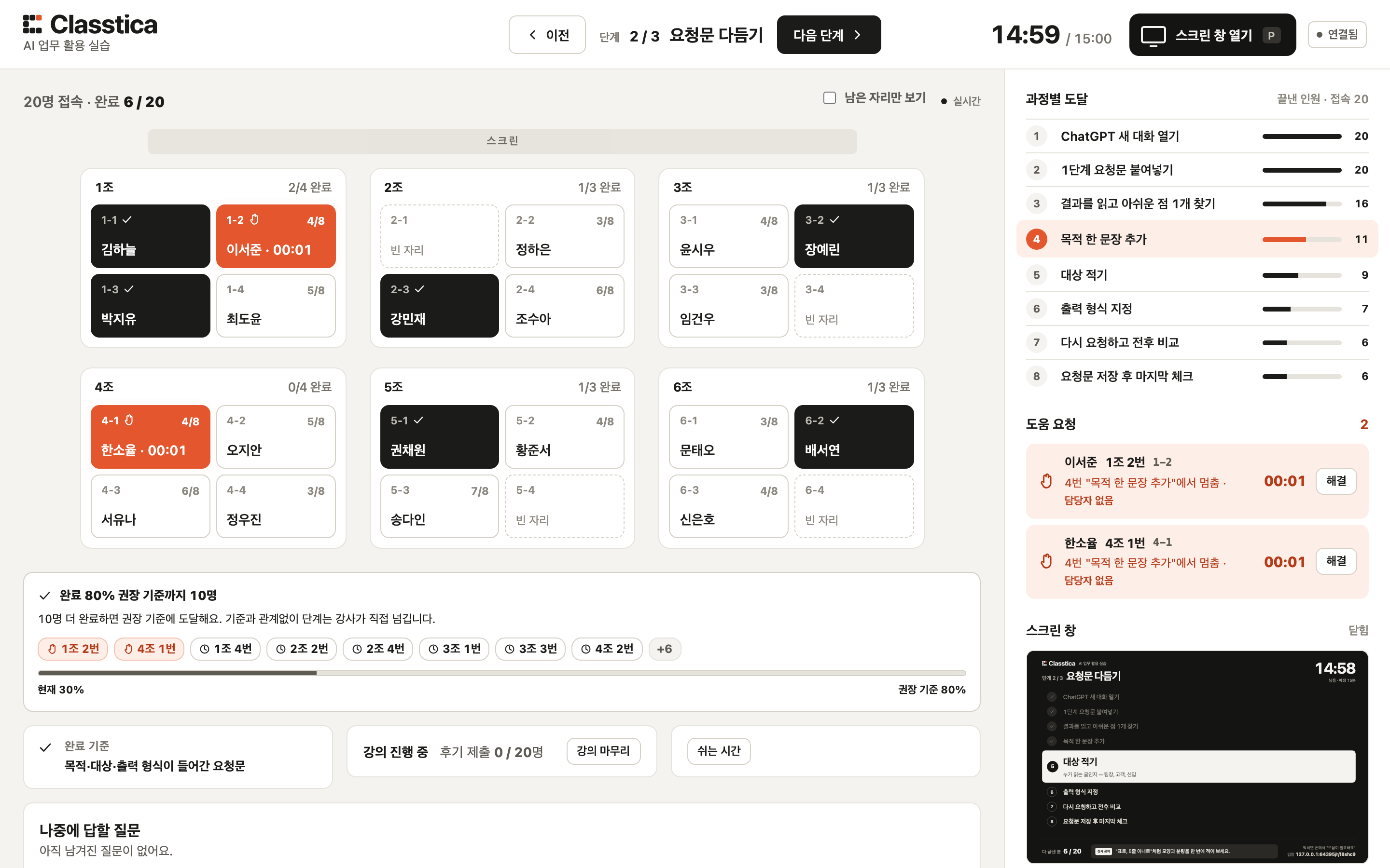 좌석 평면도에 완료는 먹색, 도움 요청 두 자리는 주황으로 보이고 오른쪽에 과정별 도달 인원과 도움 대기열이 있는 강사 화면