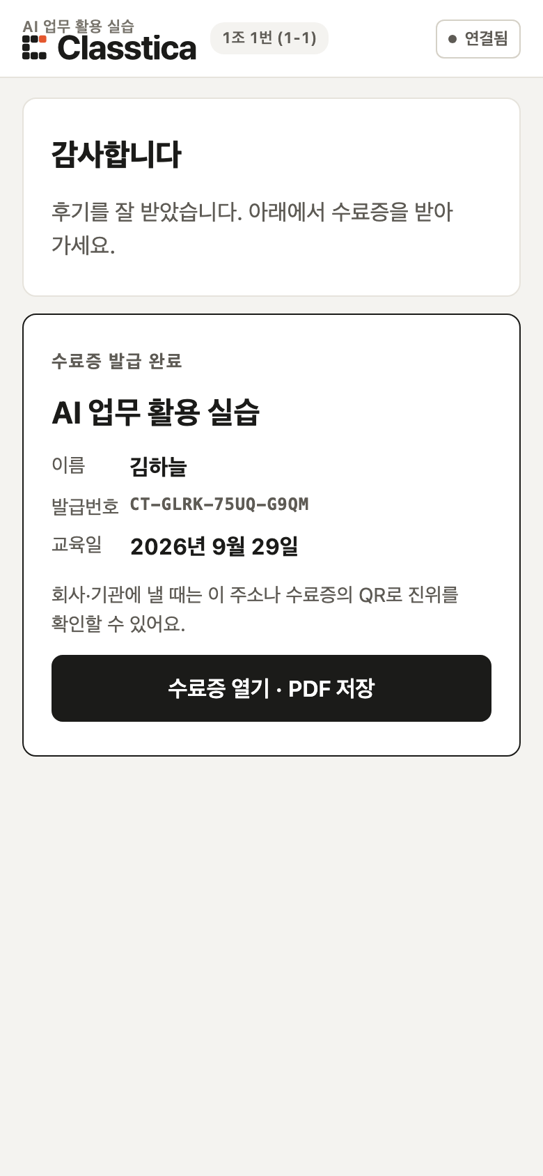 후기 제출 뒤 수료증 발급 완료와 발급번호가 보이는 수강생 화면