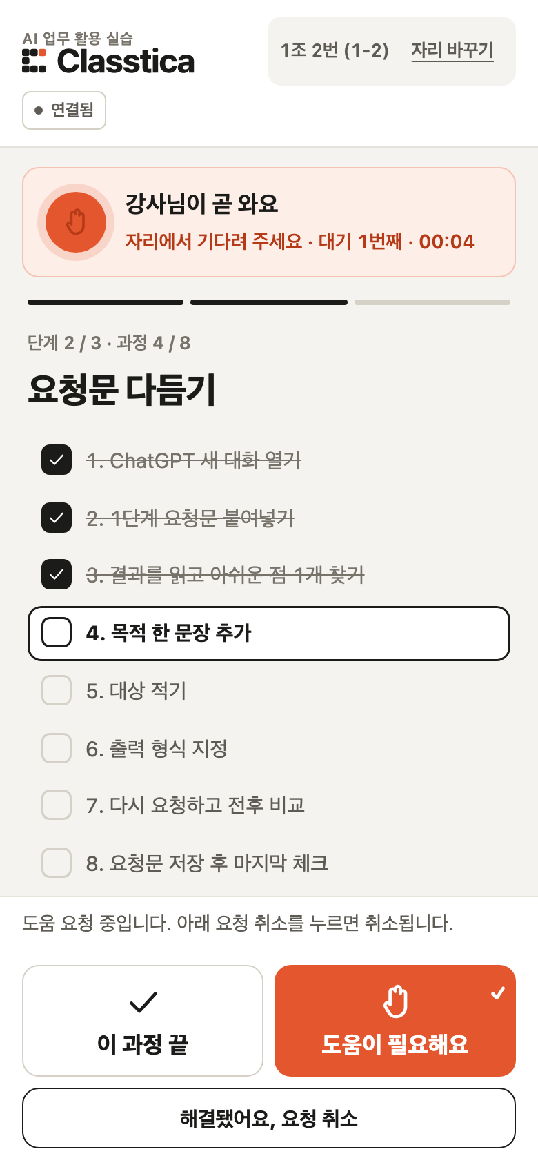 주황 띠에 강사님이 곧 와요, 대기 1번째가 표시되고 과정 목록은 그대로 보이는 수강생 화면