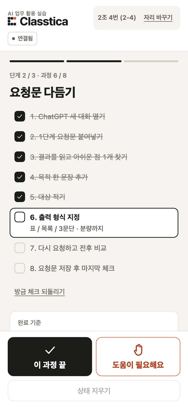 지난 과정은 체크되고 지금 과정이 강조된 수강생 핸드폰의 과정 체크 화면